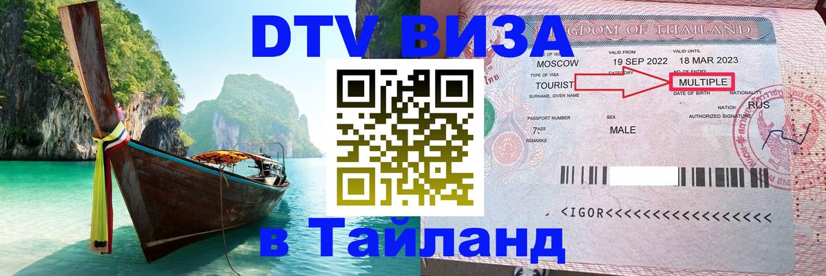Купить DTV визу в Таиланд 