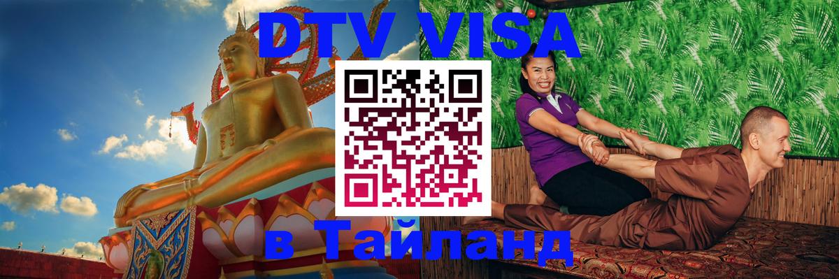 Стоимость и условия DTV визы — оформление в Таиланд под ключ - 20.11.2025 